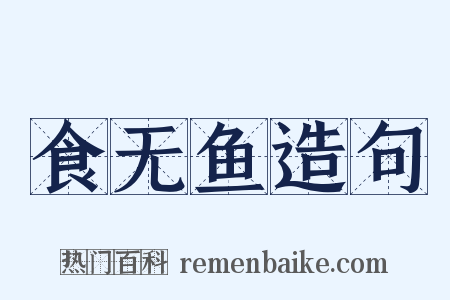 食无鱼造句是什么意思的图片